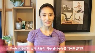 '라베나 필라테스(Labena Pilates)' 19화 Push up 연습동작