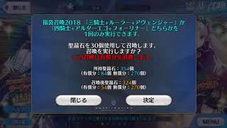 【FGO】2018福袋ガチャ