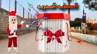 عصاية بابا نويل السحريه 🪄🎁 محمد عماد