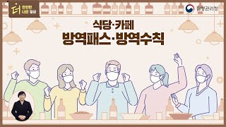 🔊 (수어버전) 식당·카페 방역패스·방역수칙을 알려드립니다!