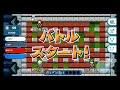 【最後の対マン企画】玉置 vs いざや【対戦！ボンバーマン】