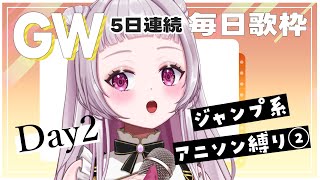 【GWｱﾆｿﾝ縛りの毎日歌枠】初見さん大歓迎！ジャンプ系ｱﾆｿﾝ縛り！【 新人Vtuber / 薄荷あをい 】- singing stream -