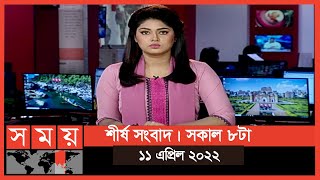 শীর্ষ সংবাদ | সকাল ৮টা | ১১ এপ্রিল ২০২২ | Somoy TV Headline 8am | Latest Bangladeshi News