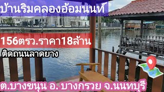 บ้านริมคลองอ้อมนนท์156ตรว.ราคา18ล้านติดถนนลาดยาง ใกล้เซ็ลทรัลเวสต์เกส ต.บางขนุน อ.บางกรวย นนทบุรี