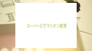 ピグマリオン学育研究所所長　伊藤恭　インタビュー