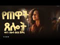 በጸሎት አምላኬ ፊት ልቅረብ |  samuel asras | yehelina tslot | Mezmuer | tselot|መዝሙር|Ethiopia