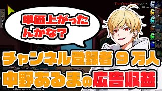 【切り抜き】新人発掘村で登録者9万人を突破した中野あるま、Youtube公式に取り上げられた影響と広告収益のお話【among us】