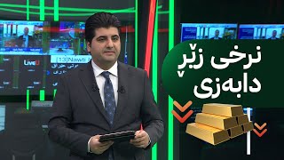 زەنگی بازاڕ؛ نرخی نەوت فڕی و زێڕ و دۆلاریش هاڕەیان کرد