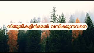 സ്തുതികളിൻമേൽ വസിക്കുന്നവനെ|Sthuthikalinmel vasikkunnavane || lyrics #christiansongs