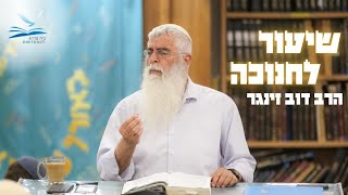 שיעור לחנוכה - בגלל הדבר הזה - הרב דוב זינגר