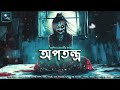 অপতন্ত্র ভয়ের গল্প @mhstation sayak aman ashis chakraborty horror suspense