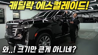 크기부터 압도해버리는 캐딜락 에스컬레이드! 거대한 고급스러움에 빠져보시죠!