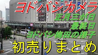 【福袋2021】ヨドバシカメラ/正月三が日最終日/ヨドバシ梅田の様子【初売り】