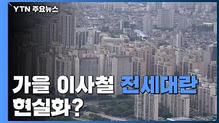 가을 이사철 전세대란 현실로?...매물 실종에 가격 급등 / YTN