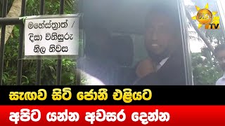 සැඟව සිටි ජොනී එළියට - අපිට යන්න අවසර දෙන්න - Hiru News