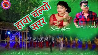 Hawa Chalyo Sarara / हावा चल्यो सरर /Ramji Khand & Devi   Gharti/Nepali Lok Dohori Song/2018