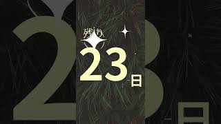 クリスマス•年越し までのカウントダウン 2