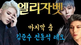 [뮤지컬 엘리자벳] 마지막 춤: 삼중음성(L/M/R) 김준수 전동석 레오 ver.