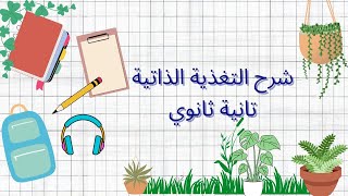 التغذية الذاتية | تانية ثانوي | ثانوية عامة ٢٠٢٣