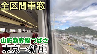 【全区間車窓】東京→新庄《山形新幹線つばさE3系》