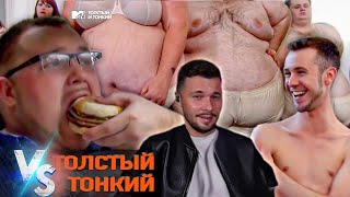 Потерял палец из-за еды ► Толстый и тонкий 2 серия