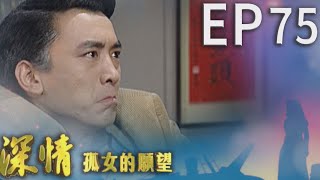 深情孤女的願望 EP75