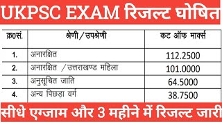 सभी चयनित अभ्यर्थियों को शुभकामनाएं 🙏 || UKPSC Exam Result 2022