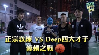 [ 籃球決戰：正宗教練 v.s Deep 吳浩康甲一兄弟幫 ]