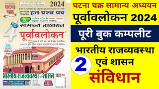 ghatna chakra purvavlokan polity 2024 | घटना चक्र पूर्वावलोकन 2024 | पूरी बुक कम्पलीट | part 2