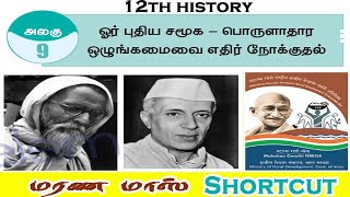 12th History Vol -2 Lesson -9 Shortcut |Tamil|#PRKacademy