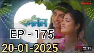 Rashlila - ৰাসলীলা || Episode -175 || 20-01-25 || 20 January 2025 @Diganta_Borah