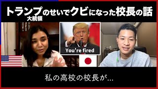 トランプのせいでクビになった校長の話 [#149]