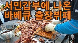 이색요리! 텍사스바베큐 출장뷔페!!