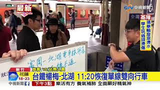 台鐵楊梅-北湖 11:20恢復單線雙向行車│中視新聞 20191219