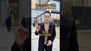 家具建材实体老板快来试试 DeepSeek+剪映，真是太好用了家居建材 实体店引流 同城获客 新媒体运营 短视频运营