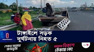 টাঙ্গাইলে আলাদা তিনটি সড়ক দু র্ঘ টনা || Independent TV | Tangail