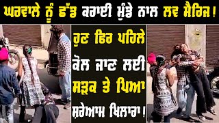 Gharwale nu chdd krwayi Love Marriage | ਹੁਣ ਫਿਰ ਪਹਿਲੇ ਕੋਲ ਜਾਣ ਲਈ ਪਿਆ ਸ਼ਰੇਆਮ ਖਿਲਾਰਾ | Punjab News