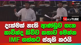 දැක්මක් නැති ආණ්ඩුව ගැන කාවින්ද කිව්ව කතාව මෙන්න