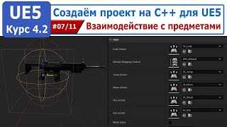 Создаём проект на С++ для Unreal Engine 5, часть #07. Взаимодействие с предметами