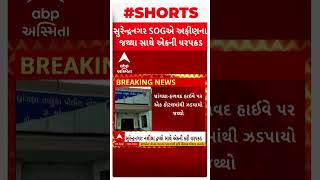 Surendranagar News | SOGએ અફીણના જથ્થા સાથે એક વ્યક્તિની કરી ધરપકડ