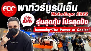 พาทัวร์บูธ BMW Motor Expo 2022 ชี้เป้ารุ่นสุดคุ้ม โปรสุดปัง ในแคมเปญ \