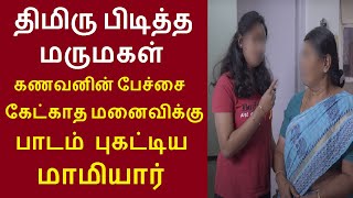 திமிரு பிடித்த மருமகள் கணவனின் பேச்சை கேட்காத மனைவிக்கு பாடம் புகட்டிய மாமியார் | Kathasiriyar