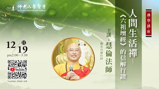 110.12.19(日)佛光山普賢寺佛學講座  慧倫法師主講  講題：人間生活禪-《六祖壇經》的信解行證