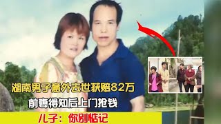 湖南男子意外去世獲賠82萬，前妻得知后上門搶錢，兒子：你別惦記 #案件 #探案 #懸案 #懸疑 #案件解說