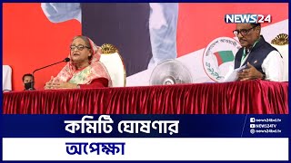 চলছে আওয়ামী লীগের সম্মেলনের দ্বিতীয় অধিবেশন | News24