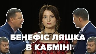 Бенефіс Ляшка в Кабміні: Коболєв, колгосп і вухо Гройсмана