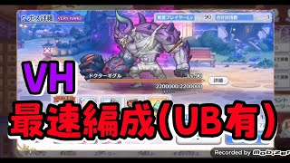 【プリコネ】VERY HARD ドクターギグル 最速編成(UB有)【イリーガルオーエドカルテ】