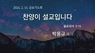 높은뜻안성교회 2024년 2월 16일 금요기도회