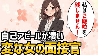 面接中に女性の面接官が自分の事をもの凄くアピールして俺を誘ってくるんだけどｗ【2chゆっくり】