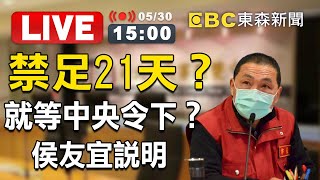 【東森大直播】新北重災！禁足21天就等中央令下？侯友宜說明